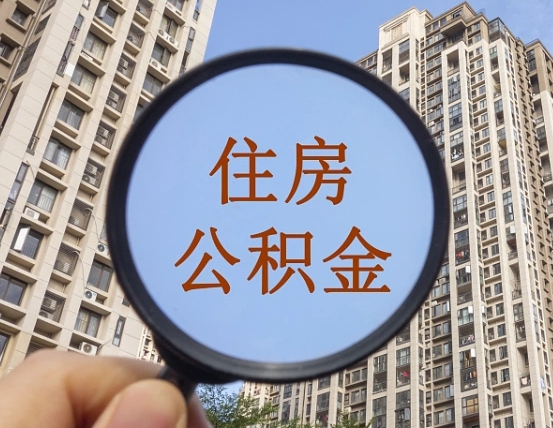 沭阳深圳住房公积金怎么提取全部出来（沭阳深圳市住房公积金全部提取方法）