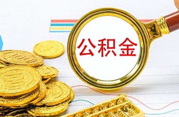 离职了封存的公积金怎么提取（离职了封存的公积金怎么提取手机能取吗）